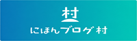 にほんブログ村 スロット攻略・裏技