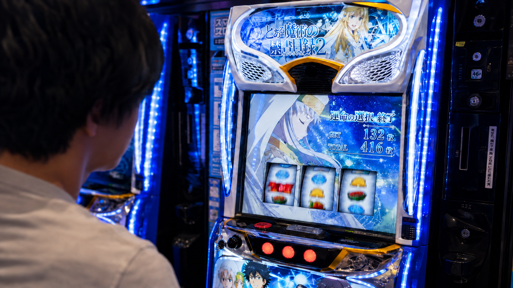 AT終了直後に実機の終了画面を見逃さず確認する遊技客
