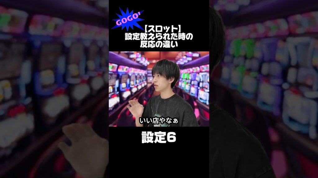 【スロット】設定を教えられた時の反応の違い #shorts #ジャグラー