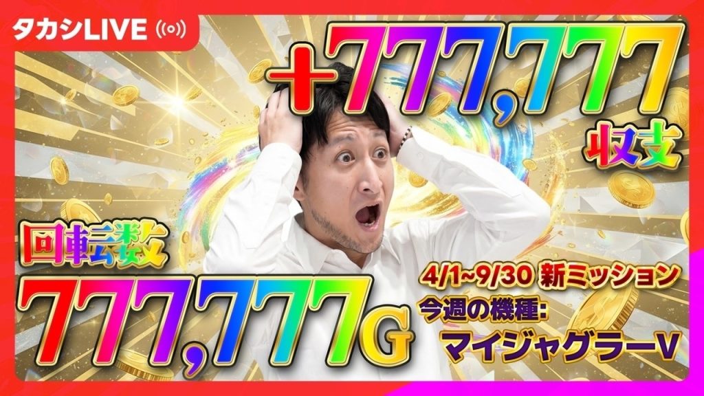 【ミスター】激ムズミッション！パチスロで敗北を知りたい男、石崎タカシ【SミスタージャグラーKK】【エクスアリーナ東京様】【20260823_②】￼