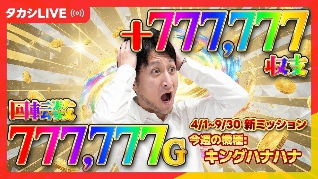 【ガールズ】激ムズミッション！パチスロで敗北を知りたい男、石崎タカシ【SジャグラーガールズSS-KH】【BIGディッパー新橋1号店様】【20260822_②】￼