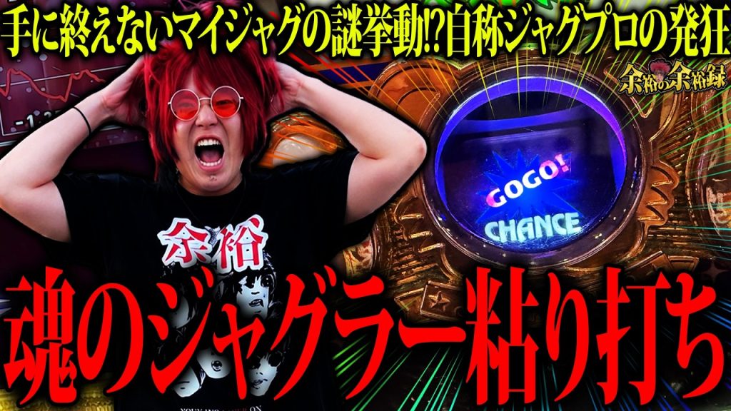 【悲報】ジャグラー、限界です。【余裕の余裕録 #121】【ジャグラー1000ペカプロジェクト #18】【マイジャグラーV】【パチスロ】【スロット】