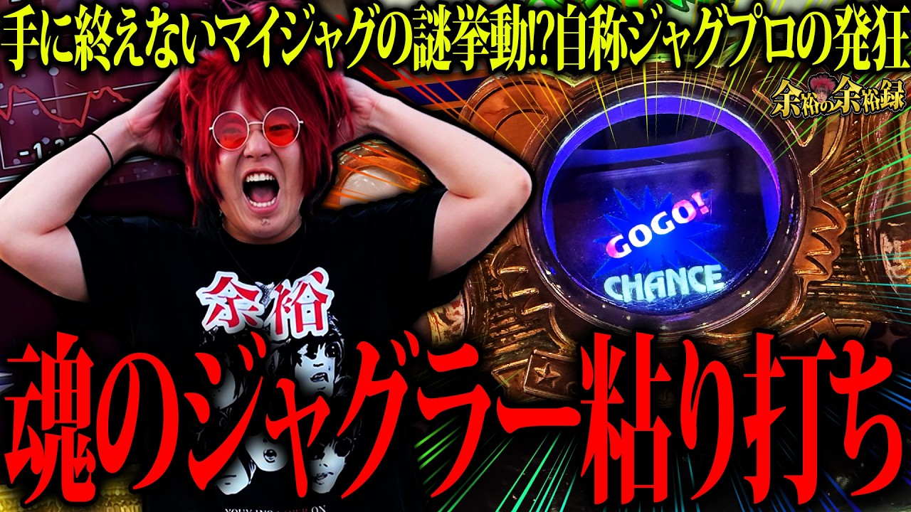 【悲報】ジャグラー、限界です。【余裕の余裕録 #121】【ジャグラー1000ペカプロジェクト #18】【マイジャグラーV】【パチスロ】【スロット】
