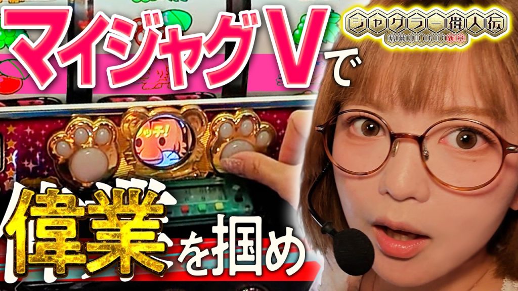 ジャグラー偉人伝#90【マイジャグラー5】入場2番で狙い台のマイジャグ5をバッチリ確保したところ…⁉《若葉まいたけ》[必勝本WEB-TV][パチンコ][パチスロ][スロット]