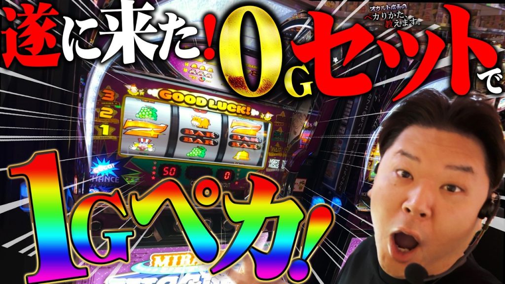【闇】※コレが究極系！セット後1Gでペカ発生の大事故が起きた！