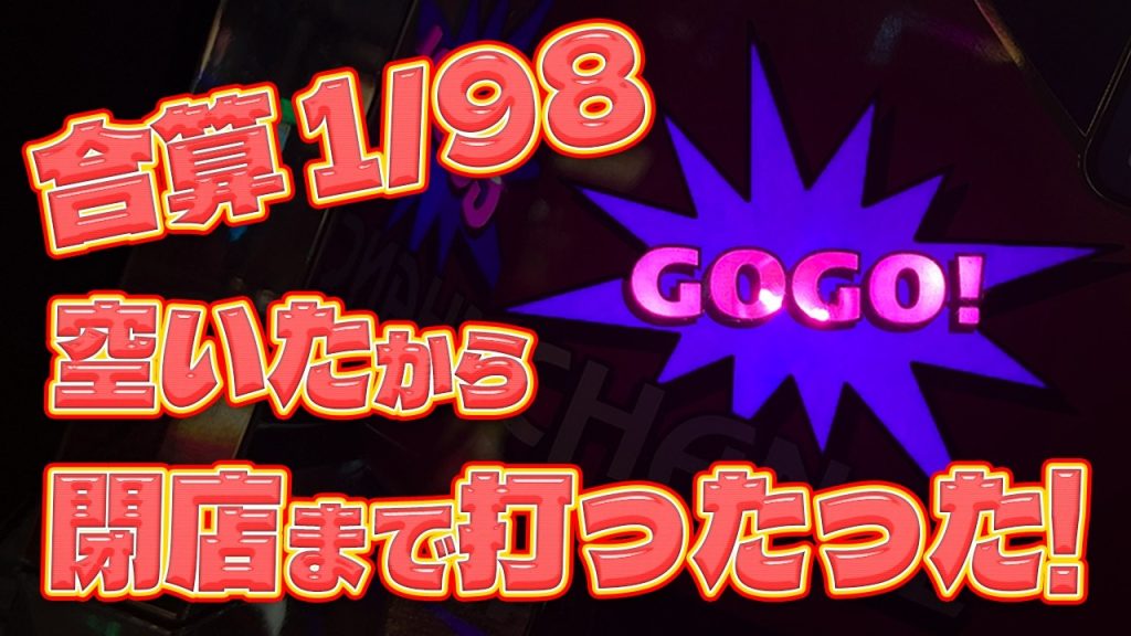 【ジャグラー】合算1/98のゴージャグに勇気を出して移動してみたら…!!!【8月11日】#633