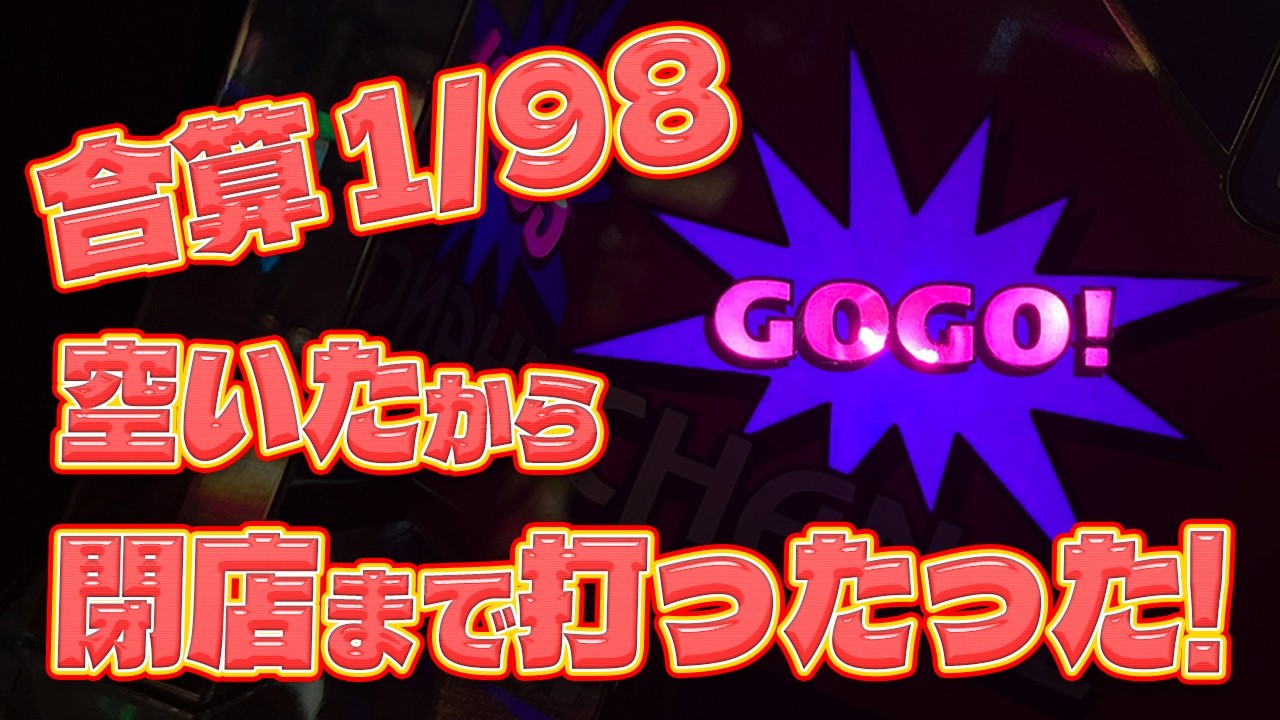 【ジャグラー】合算1/98のゴージャグに勇気を出して移動してみたら…!!!【8月11日】#633