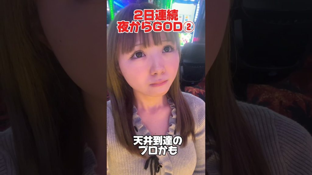 2日連続夜からGOD打ちにきた！🗽② #スマスロミリオンゴッド#スロット女子