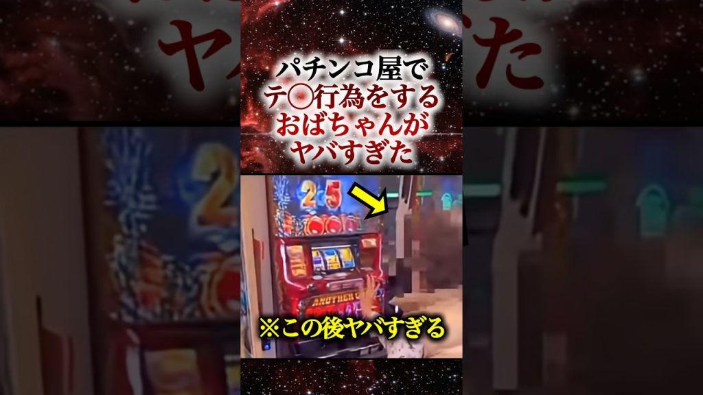 ガチでヤバい打ち方のおばあちゃん