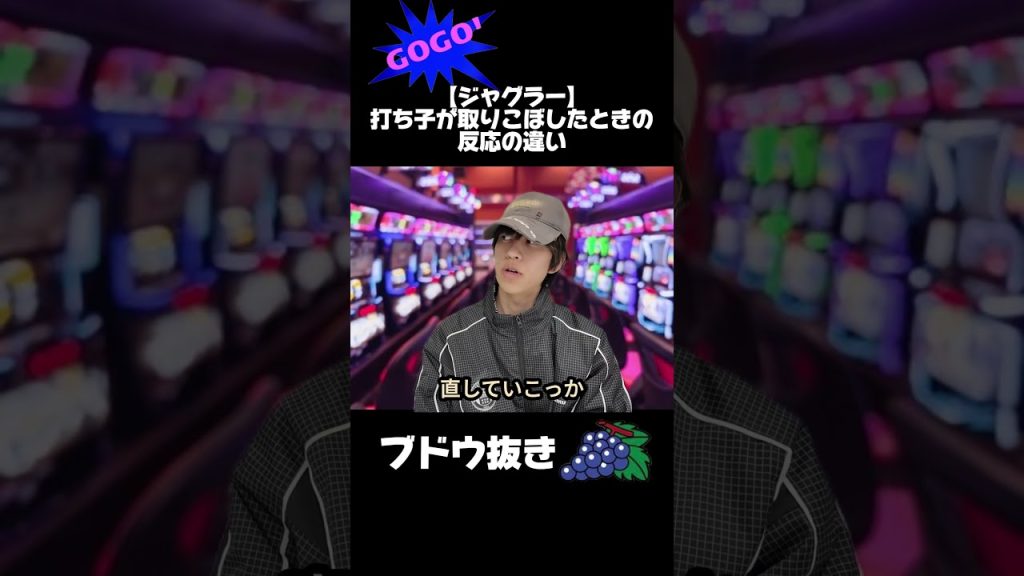 【ジャグラー】打ち子が取りこぼした時の反応の違い #shorts #ジャグラー