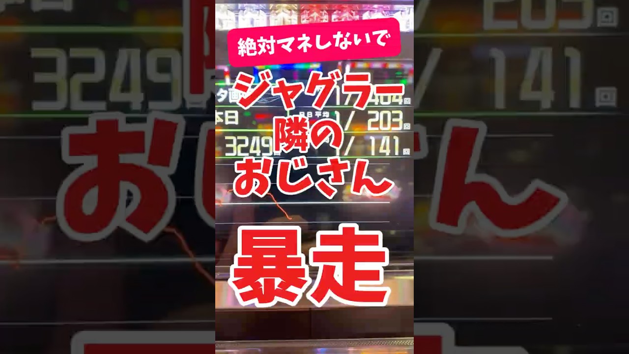 絶対マネしないで！ジャグラー！隣のおじさん暴走！#ジャグラー #スロット #パチスロ #アイムジャグラー #いとコン