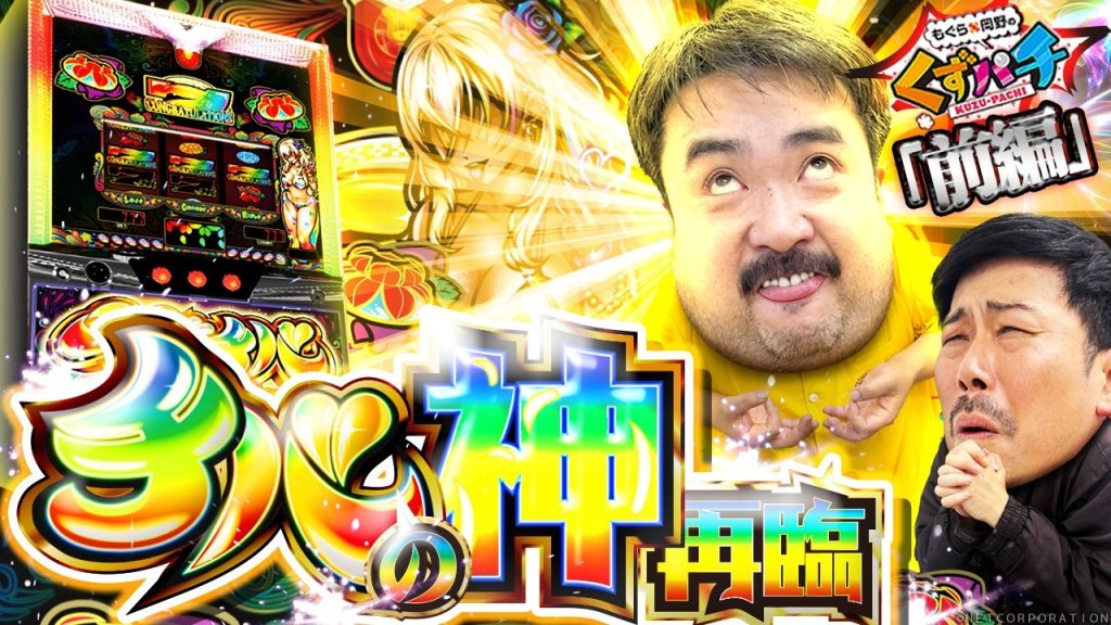 【くずパチ 281話】千葉県出身のこの男はやはり違う！ヤバチバにも"チバの神"降臨！？〈ヤバチバ〉