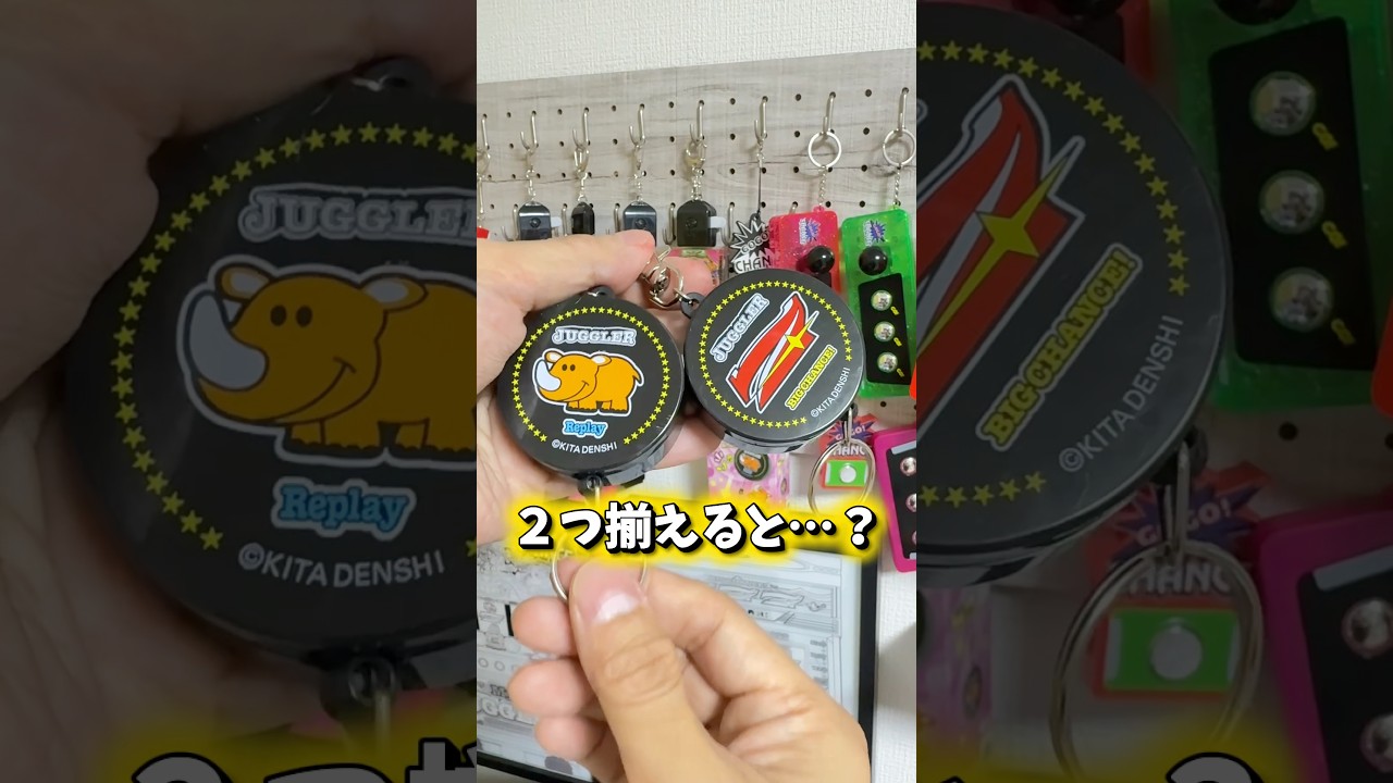ジャグラーキーリールを揃えて出来る楽しみ方