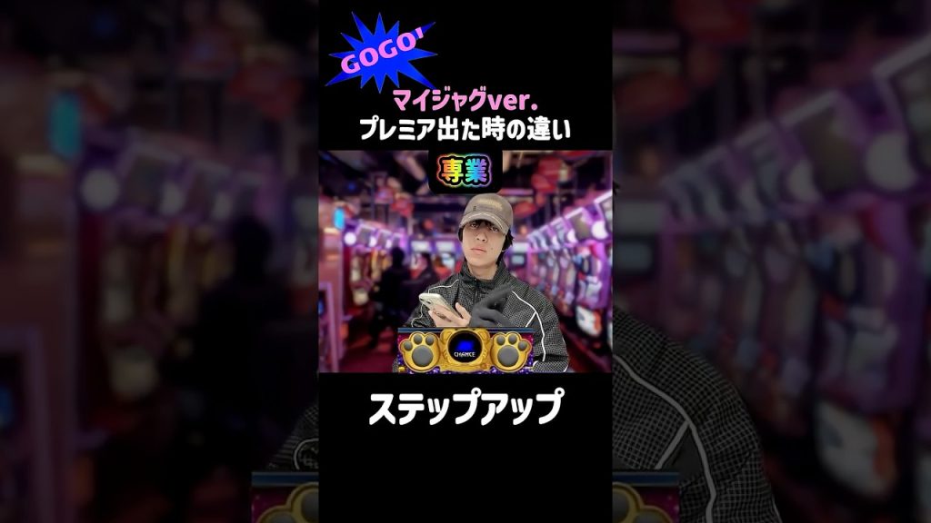【ジャグラー】プレミア出た時の反応の違い マイジャグ編 #shorts #ジャグラー