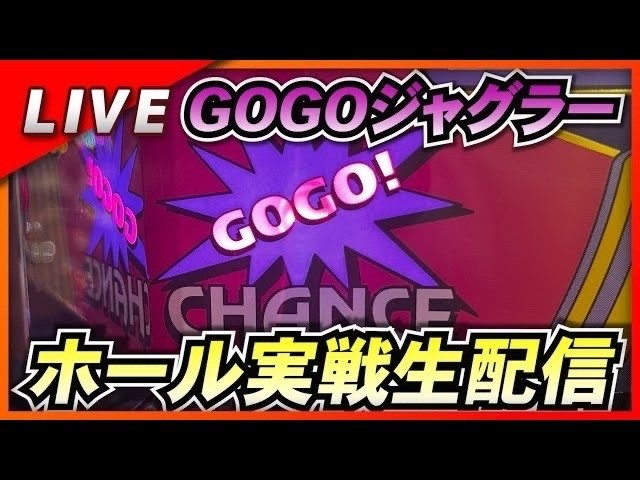 【ゴーゴージャグラー】実戦生配信 8/20 マルハン氏家店 #LIVE #パチスロ