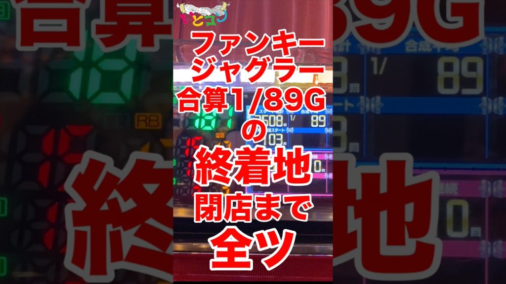 合算1/86Gのファンキーを閉店まで全ツ 終着地は？#ジャグラー #パチスロ #ファンキージャグラー2 # #アイムジャグラー #いとコン