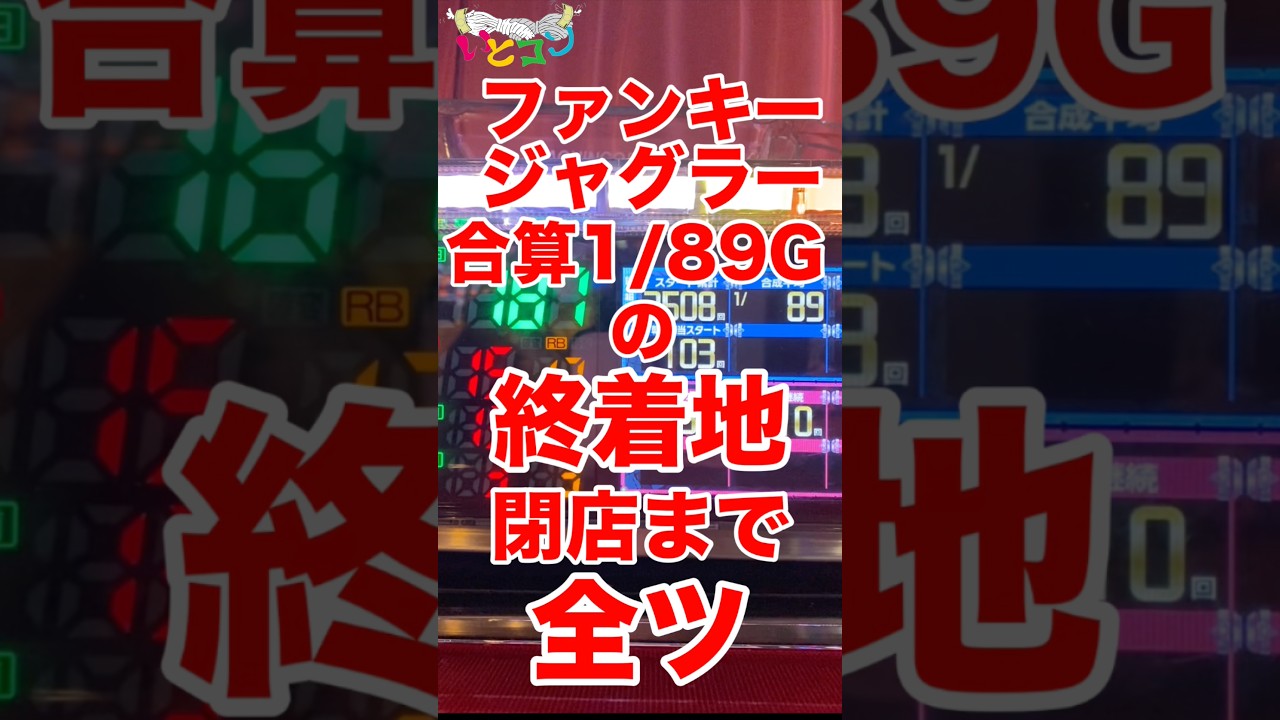 合算1/86Gのファンキーを閉店まで全ツ 終着地は?#ジャグラー #パチスロ #ファンキージャグラー2 # #アイムジャグラー #いとコン