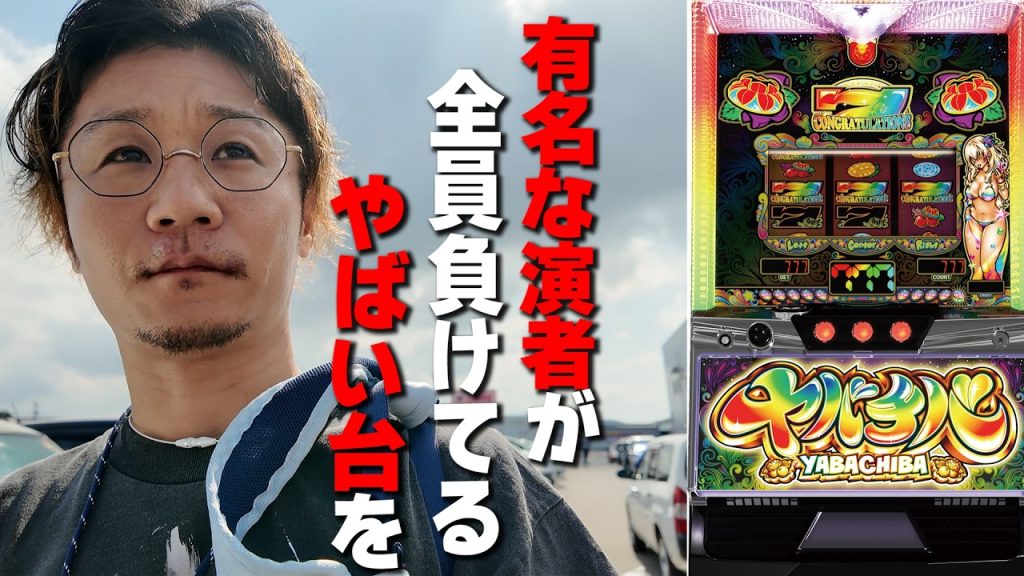 成り上がりもよいしょ〜も全員負けてるやばい台【周年店舗】