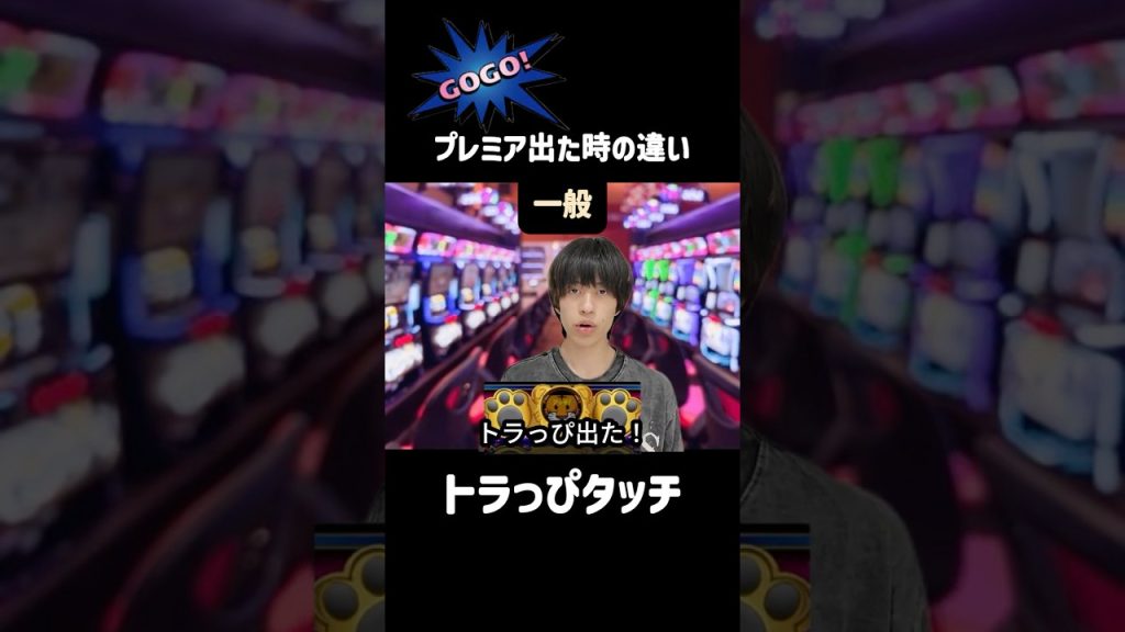 【ジャグラー】プレミア出た時の反応の違い #shorts #ジャグラー