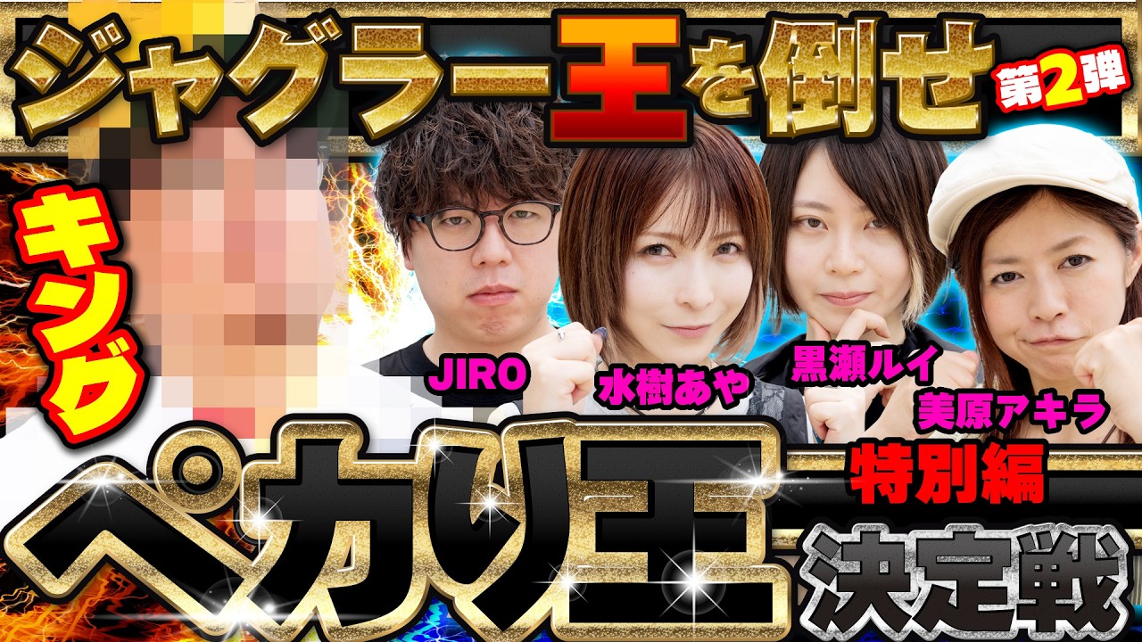 1G連でフルボッコ!! 勝負を決める運命の一打を放ったのは誰だ!?【ペカり王決定戦 特別編】#??? #美原アキラ #JIRO #水樹あや #黒瀬ルイ #ジャグラー #PR