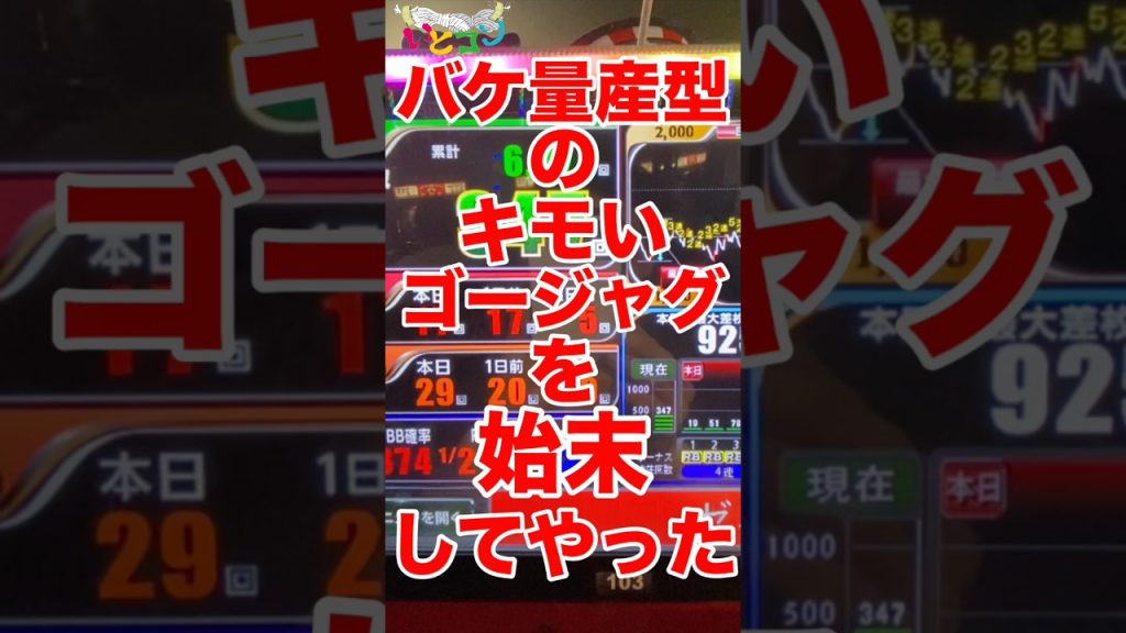 バケ量産型のキモいゴージャグを始末してやった！#ジャグラー # #パチスロ #ゴーゴージャグラー3 #アイムジャグラー #いとコン