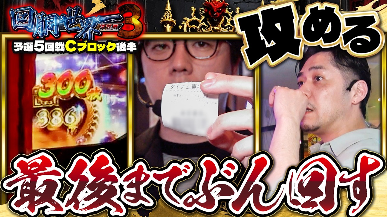 第三回 #回胴世界一決定戦 【予選5回戦Cブロック・後半】 #LINO #JIRO #コロナ慎児 ／ #木村魚拓 #ヘミニク