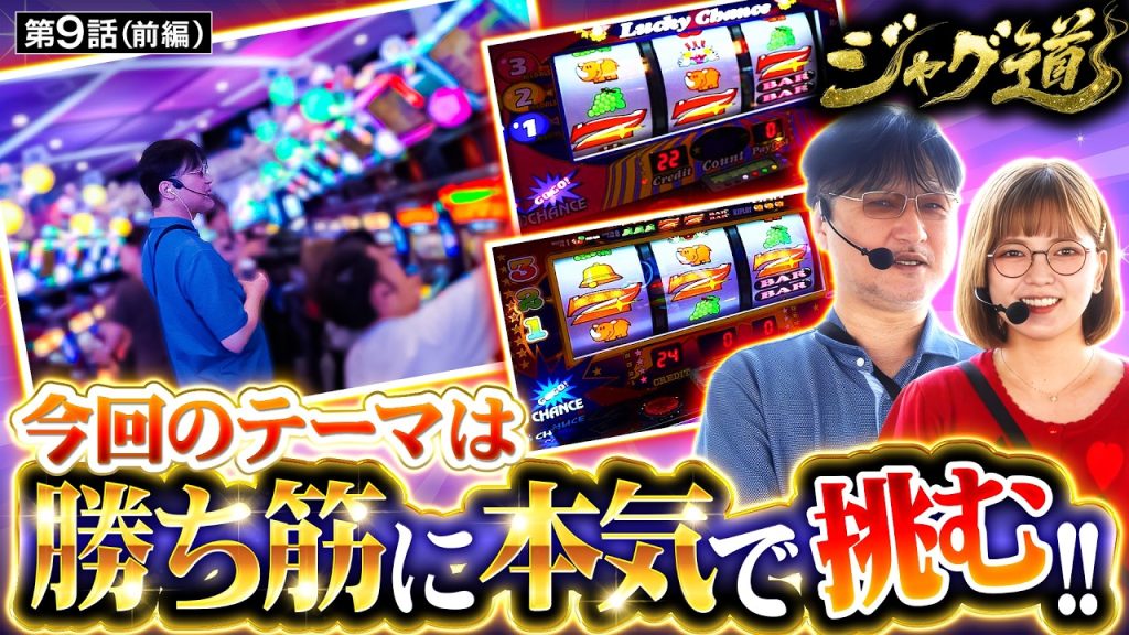 【勝つ為の根拠を持てない人の為にワンポイントアドバイス!!】ジャグ道 第9話 前編【アイムジャグラーEX/ガリぞう/若葉まいたけ】