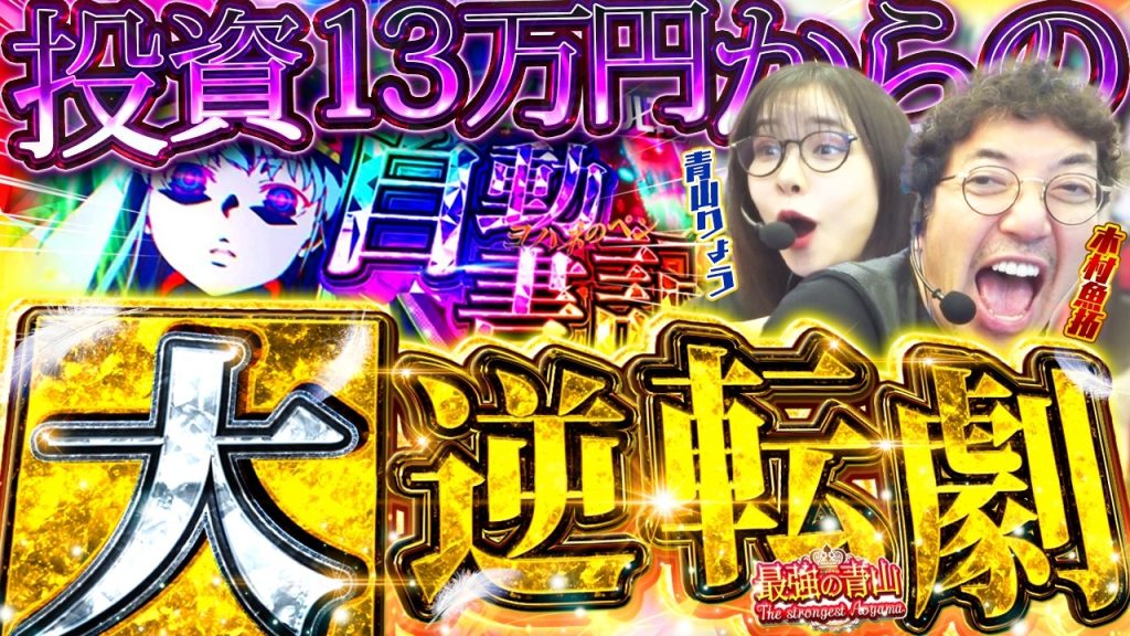 世紀の大逆転劇!? 最強と最強が手を組んだらとんでもなく危険だった!! 【L禁書目録2】「最強の青山」 #青山りょう #木村魚拓