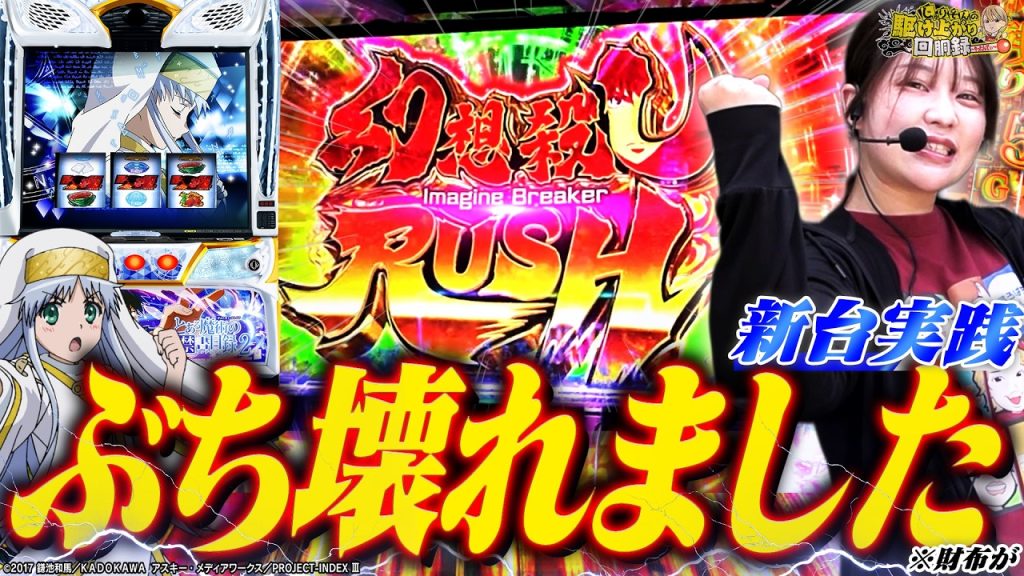 【禁書目録2】色んな意味で壊れちゃいました...【じゅりそんの駆け上がり新台録】[スロット][パチンコ]#じゅりそん