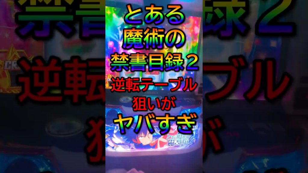 【鬼畜】とある魔術のインデックス2「逆転テーブル狙い」 #パチスロ #スマスロ