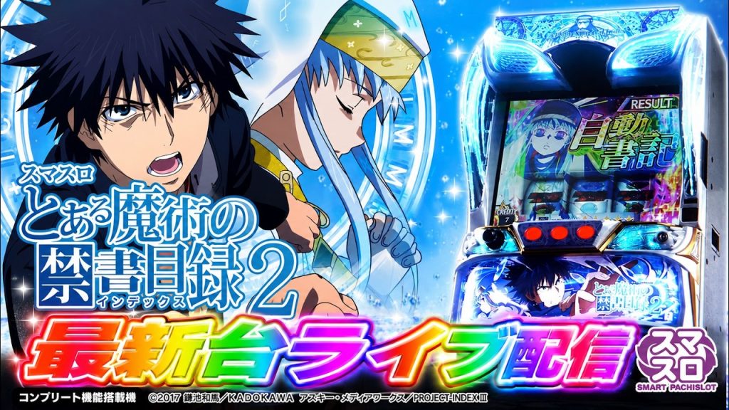 【コンプ闇暴きます】最新台スマスロとある魔術の禁書目録2を最速ライブ配信！パチンコパチスロ生配信！8/4#shorts