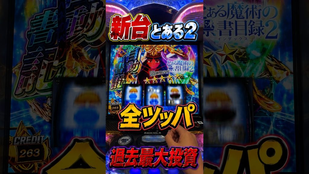 【とある魔術の禁書目録2】心折れるまで全ツッパ〜26回目〜 #スロット