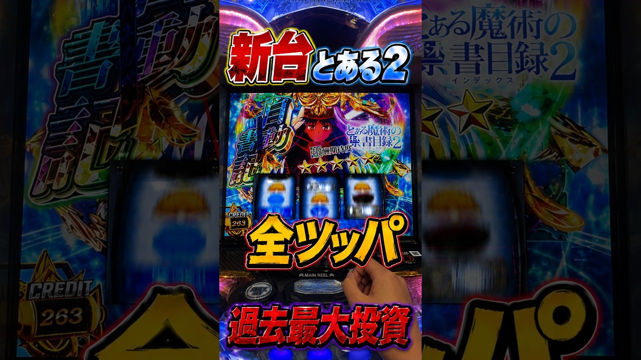 【とある魔術の禁書目録2】心折れるまで全ツッパ〜26回目〜 #スロット
