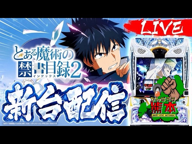 【3戦全敗】とある魔術の禁書目録2 生配信 #最つよ #スマスロ #スロット
