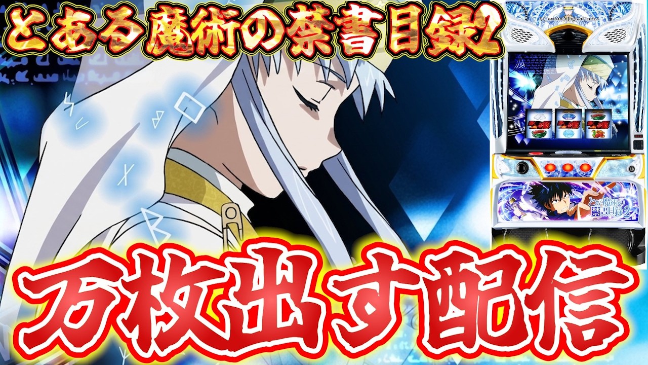 【世界が驚いた究極の台】とある魔術の禁書目録2で10000枚出す配信するわ！新台は俺に任せてくれ！！【パチスロ生配信】【スマスロ】【パチンコ】【エンターテイメントオメガ白梅町】