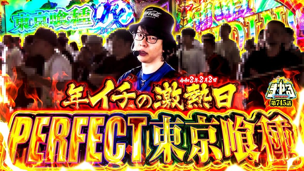 【完璧なグール実戦】令和8年8月8日！超激熱日で爆並びからの神バイツでパーフェクト！「寺やる745話」【L 東京喰種】【パチスロパチンコ】