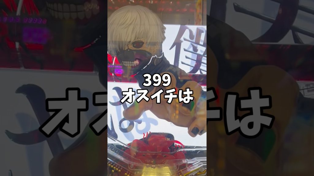 【1パチ】東京喰種399は1万円で勝てるのか！？ #1パチ #パチンコ