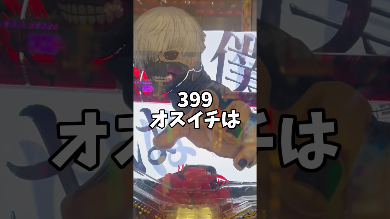 【1パチ】東京喰種399は1万円で勝てるのか!? #1パチ #パチンコ
