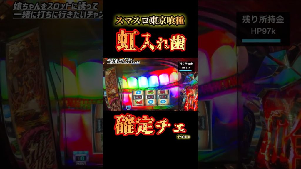 【スマスロ東京喰種】虹色の歯からまさかの確定チェリー#スマスロ東京喰種 #東京喰種 #確定チェリー #1/16000 #パチスロ #スマスロ #喰種 #赫眼 #モトハル