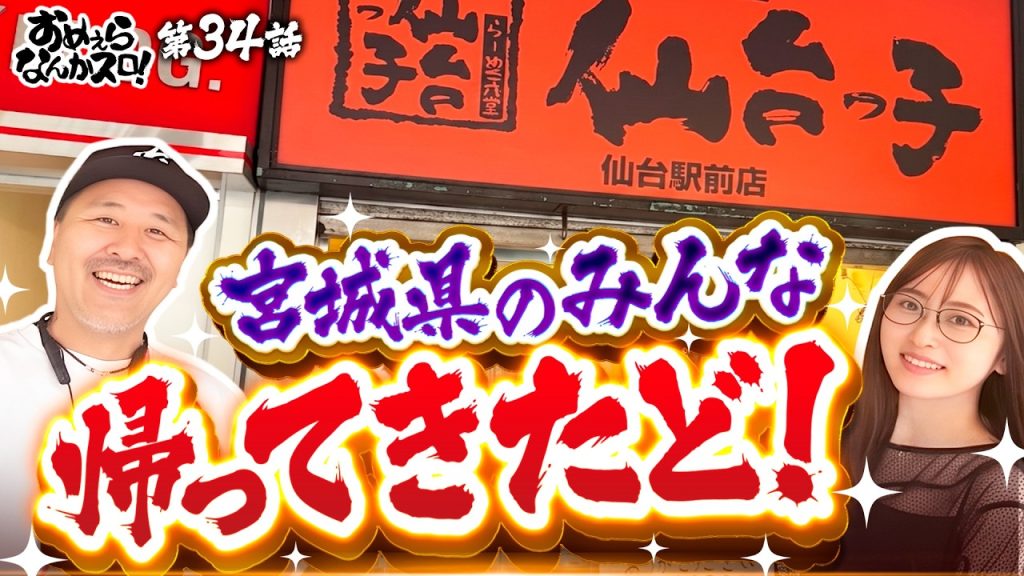 【ついに番組初の宮城県で実戦も観光も楽しみ尽くす！】おめぇらなんかスロ！ 第34回《松本バッチ・神谷玲子》L 東京喰種［パチスロ・スロット］