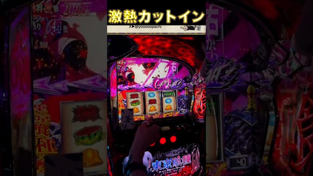 【L東京喰種】激熱カットイン！ #パチスロ #東京喰種 #バイツ #スマスロ #有馬#有馬ジャッジメント