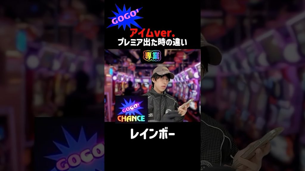 【ジャグラー】プレミア出た時の反応の違い アイム編 #shorts #ジャグラー