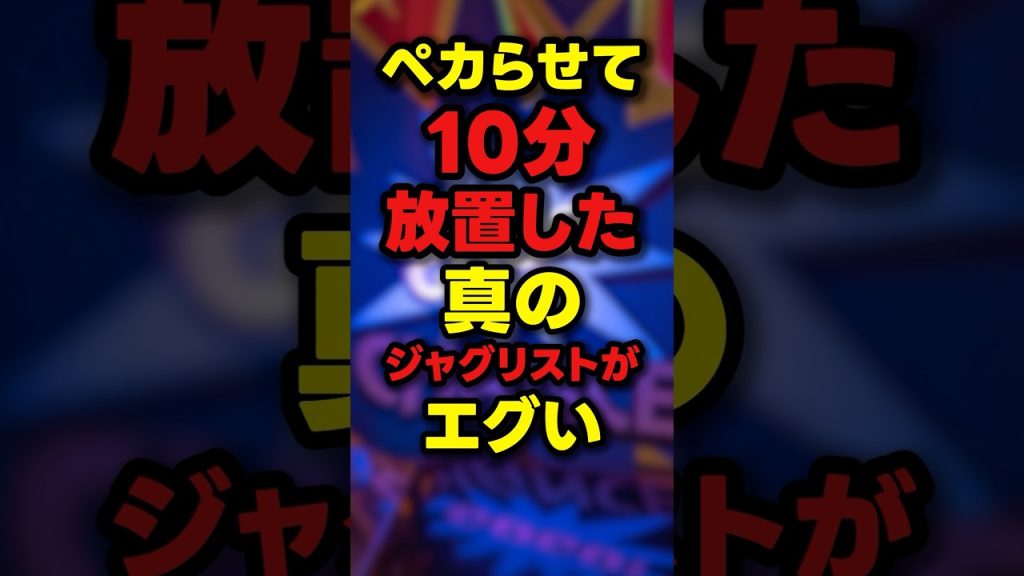 【プロ】ジャグラーを打ち続けたベテランを激写した一枚の画像