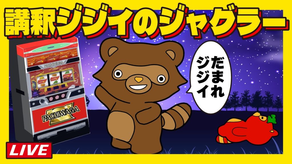 【ジャグラーはリーチ目機】全部のペカりに気付くライブ配信