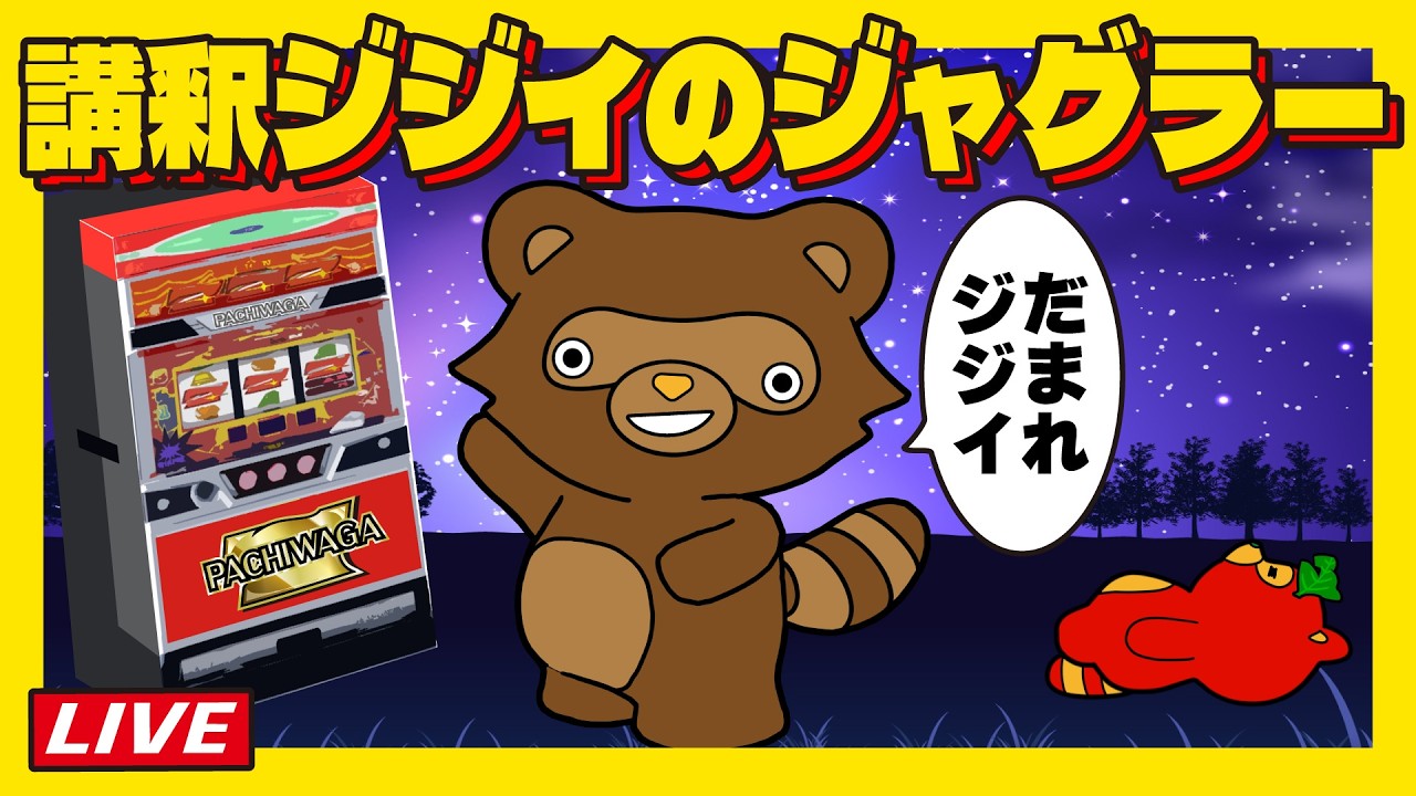 【ジャグラーはリーチ目機】全部のペカりに気付くライブ配信