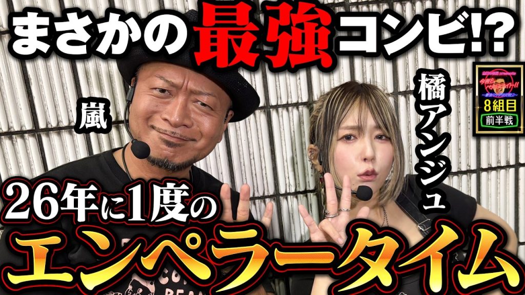 まさかの最強コンビ!? 26年に1度のエンぺラータイムが降臨!!【今夜もペカらナイト!! ～最強タッグ決定戦2～】 8組目 前編 #嵐 #橘アンジュ