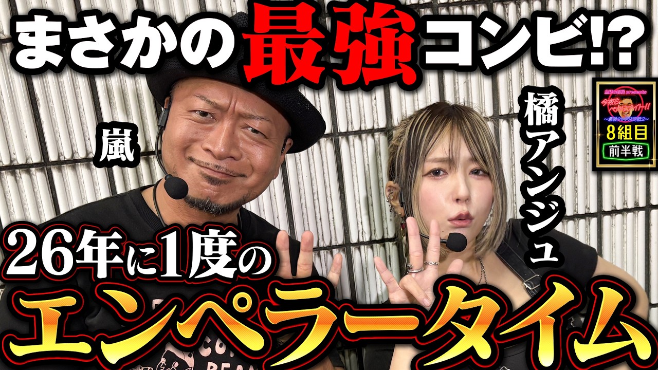 まさかの最強コンビ!? 26年に1度のエンぺラータイムが降臨!!【今夜もペカらナイト!! ～最強タッグ決定戦2～】 8組目 前編 #嵐 #橘アンジュ