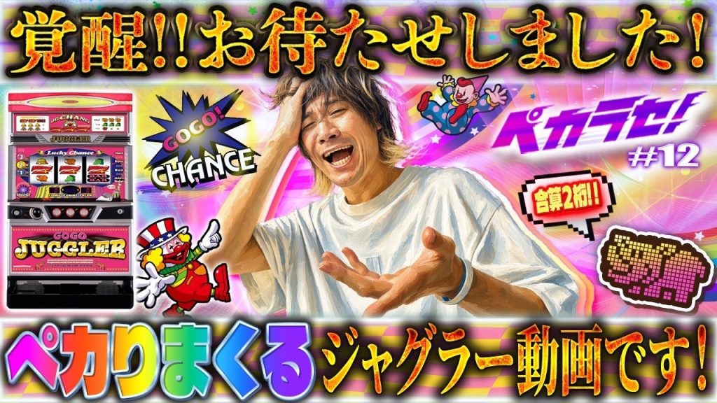 【遂に神回⁉︎】夢の合算2桁ジャグラーお見せします！！【ペカラセ#12】