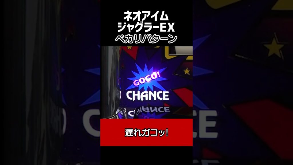 プレミア演出【ネオアイムジャグラー】 #パチスロ #ジャグラー