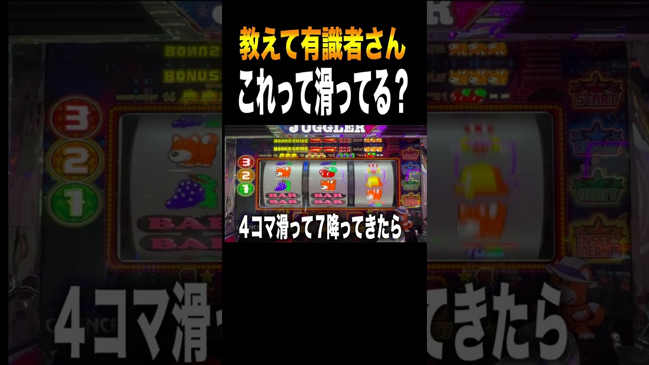 ◯コマ滑りでボーナス確定？＃shorts
